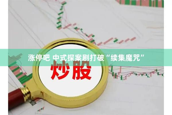 涨停吧 中式探案剧打破“续集魔咒”