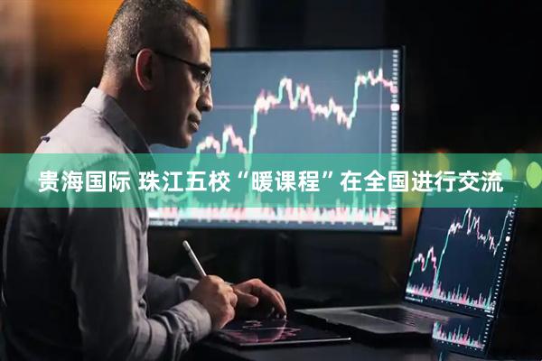贵海国际 珠江五校“暖课程”在全国进行交流