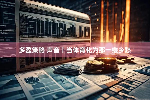 多盈策略 声音｜当体育化为那一缕乡愁