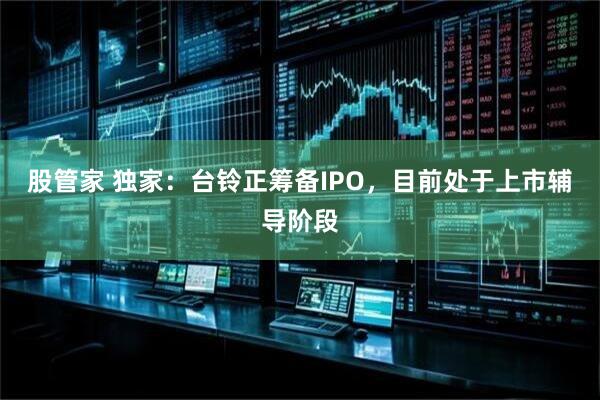 股管家 独家：台铃正筹备IPO，目前处于上市辅导阶段